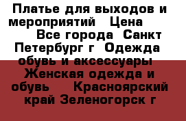 Платье для выходов и мероприятий › Цена ­ 2 000 - Все города, Санкт-Петербург г. Одежда, обувь и аксессуары » Женская одежда и обувь   . Красноярский край,Зеленогорск г.